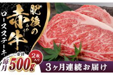 【全3回定期便】肥後の赤牛 ロースステーキ 500g ロース ステーキ 贅沢 熊本 赤牛 赤牛 褐牛 あかうし 褐毛和種 肥後 冷凍 国産 牛肉 九州産 熊本産【山都町（阿蘇牧場）】[YDF027]