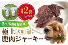 【全3回定期便】 犬用 極上 鹿肉 ジャーキー 2袋セット / ペット用品 ペットフード ドッグフード 熊本 山都町【Mother Earth】[YCB002] 