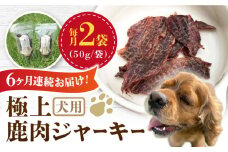 【全6回定期便】 犬用 極上 鹿肉 ジャーキー2袋セット / ペット用品 ペットフード ドッグフード 熊本 山都町【Mother Earth】[YCB003]