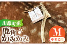 犬用 おもちゃ 鹿角かみかみ Mサイズ（ 中型犬用 ） / 鹿 鹿角 ペット用品 歯磨き 熊本 山都町【Mother Earth】[YCB005] 