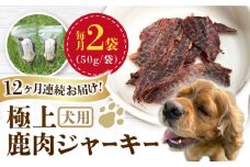 【全12回定期便】 犬用 極上 鹿肉 ジャーキー2袋セット / ペット用品 ペットフード ドッグフード 熊本 山都町【Mother Earth】[YCB004] 