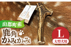 犬用 おもちゃ 鹿角かみかみ Lサイズ（ 大型犬用 ）/ 鹿 鹿角 ペット用品 歯磨き 熊本 山都町【Mother Earth】[YCB006] 