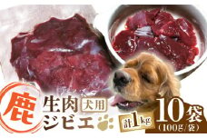 犬用 鹿生肉 ジビエ 計1kg ( 100g × 10袋 ) / 鹿肉 ペット用品 ペットフード ドッグフード 小分け 熊本 山都町 ペットフード ドッグフード【Mother Earth】[YCB007] 
