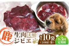 【全3回定期便】犬用 鹿生肉 ジビエ 計1kg ( 100g × 10袋 ) / 鹿肉 ペット用品 ペットフード ドッグフード 小分け 熊本 山都町【Mother Earth】[YCB008] 