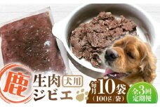 【全3回定期便】犬用 鹿ほろほろ煮 ジビエ 計1kg ( 100g × 10袋 ) / 鹿肉 ペット用品 ペットフード ドッグフード 小分け 熊本 山都町【Mother Earth】[YCB011] 
