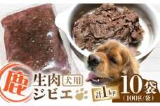 犬用 鹿ほろほろ煮 ジビエ 計1kg ( 100g × 10袋 ) / 鹿肉 ペット用品 ペットフード ドッグフード 小分け 熊本 山都町【Mother Earth】[YCB010] 