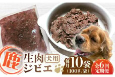 【全6回定期便】犬用 鹿ほろほろ煮 ジビエ 計1kg ( 100g × 10袋 ) / 鹿肉 ペット用品 ペットフード ドッグフード 小分け 熊本 山都町【Mother Earth】[YCB012]