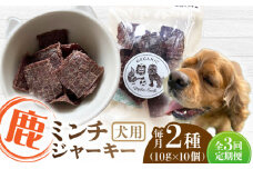 【全3回定期便】犬用 鹿肉 猪肉 ミンチジャーキー 2種 計100g (10g×10個) / ミンチ ジャーキー  ペット用品 ペットフード ドッグフード 小分け 熊本 山都町【Mother Earth】[YCB014] 