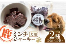 犬用 鹿肉 猪肉 ミンチジャーキー 2種 計100g (10g×10個) / ミンチ ジャーキー  ペット用品 ペットフード ドッグフード 小分け 熊本 山都町 ペットフード ドッグフード【Mother Earth】[YCB013] 
