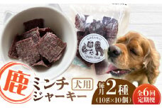 【全6回定期便】犬用 鹿肉 猪肉 ミンチジャーキー 2種 計100g (10g×10個) / ミンチ ジャーキー  ペット用品 ペットフード ドッグフード 小分け 熊本 山都町【Mother Earth】[YCB015]