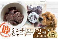【全12回定期便】犬用 鹿肉 猪肉 ミンチジャーキー 2種 計100g (10g×10個) / ミンチ ジャーキー  ペット用品 ペットフード ドッグフード 小分け 熊本 山都町【Mother Earth】[YCB016] 