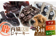 犬用 鹿の内臓ジャーキー 3種 計215g / フワ ハツ レバー / 鹿肉 ペット用品 ペットフード ドッグフード 小分け 熊本 山都町【Mother Earth】[YCB017] 