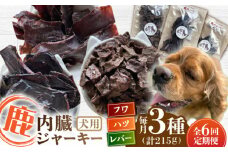 【全6回定期便】犬用 鹿の内臓ジャーキー 3種 計215g / フワ ハツ レバー / 鹿肉 ペット用品 ペットフード ドッグフード 小分け 熊本 山都町【Mother Earth】[YCB019]