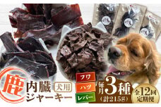 【全12回定期便】犬用 鹿の内臓ジャーキー 3種 計215g / フワ ハツ レバー / 鹿肉 ペット用品 ペットフード ドッグフード 小分け 熊本 山都町【Mother Earth】[YCB020] 