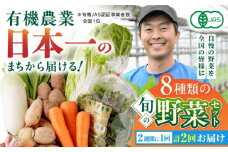 【全2回隔週定期便】有機野菜 オーガニック 8種セット 野菜 有機野菜 有機JAS認定 詰め合わせ オーガニック野菜 有機野菜 熊本県産 山都町産 産地直送 有機野菜【株式会社 肥後やまと】[YAF015] 