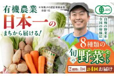【全4回隔週定期便】有機野菜 オーガニック 8種セット 野菜 有機JAS認定 詰め合わせ オーガニック野菜 熊本県産 山都町産 産地直送 熊本直送 【株式会社 肥後やまと】[YAF018]