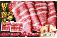 【数量限定】あか牛 牛肉バラ 切り落とし 1kg (500g×2P) 牛肉 赤牛 切り落とし 牛肉 きりおとし【有限会社 三協畜産】[YCG100] 