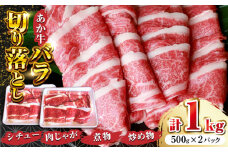 あか牛 牛肉バラ 切り落とし 1kg (500g×2P) 牛肉 赤牛 切り落とし 牛肉 きりおとし【有限会社 三協畜産】[YCG100] 
