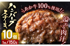 あか牛100％ ハンバーグ ステーキ 150g×10パック 計1.5kg 熊本県産 牛肉 はんばーぐ 赤牛 ジューシーハンバーグ 冷凍 国産ハンバーグ 牛肉 熊本【株式会社 利他フーズ】[YBX025]