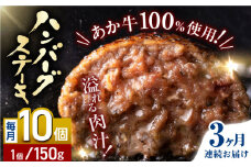 【全3回定期便】あか牛100％ ハンバーグ ステーキ 150g×10パック 計1.5kg 熊本県産 牛肉 赤牛 ジューシー 褐牛 あかうし 褐毛和種 肥後 冷凍 国産 牛肉 熊本【株式会社 利他フーズ】[YBX027]