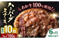 【全6回定期便】あか牛100％ ハンバーグ ステーキ 150g×10パック 計1.5kg 熊本県産 牛肉 赤牛 ジューシー 褐牛 あかうし 褐毛和種 肥後 冷凍 国産 牛肉 熊本【株式会社 利他フーズ】[YBX028] 