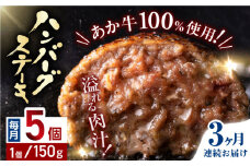 【全3回定期便】あか牛100％ ハンバーグ ステーキ 150g×5パック 計750g 熊本県産 牛肉 赤牛 ジューシー 褐牛 あかうし 褐毛和種 肥後 冷凍 国産 牛肉 熊本【株式会社 利他フーズ】[YBX029] 