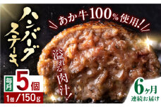 【全6回定期便】あか牛100％ ハンバーグ ステーキ 150g×5パック 計750g 熊本県産 牛肉 赤牛 ジューシー 褐牛 あかうし 褐毛和種 肥後 冷凍 国産 牛肉 熊本【株式会社 利他フーズ】[YBX030]