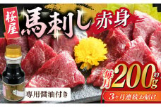 【数量限定】【全3回定期便】馬刺し 赤身 200g 専用醤油付き 150ml×1本 熊本肥育 馬刺し 熊本 冷凍 馬肉 馬刺 ヘルシー馬刺し【山都町（桜屋）】[YBW103] 