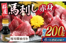 【数量限定】【全6回定期便】馬刺し 赤身 200g 専用醤油付き 150ml×1本 熊本肥育 熊本 冷凍 馬肉 馬刺 ヘルシー【山都町（桜屋）】[YBW102] 