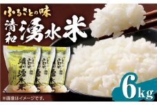 清和 湧水米 ヒノヒカリ 6kg コメ 米 こめ 白米 精米 ひのひかり 【道の駅清和文楽邑 清和物産館「四季のふるさと」】[YAI006]