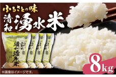 清和 湧水米 ヒノヒカリ 8kg コメ 米 こめ 白米 精米 ひのひかり  【道の駅清和文楽邑 清和物産館「四季のふるさと」】[YAI007] 