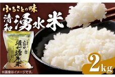 清和 湧水米 ヒノヒカリ 2kg コメ 米 こめ 白米 精米 ひのひかり  【道の駅清和文楽邑 清和物産館「四季のふるさと」】[YAI029] 