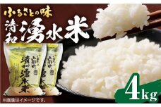 清和 湧水米 ヒノヒカリ 4kg コメ 米 こめ 白米 精米 ひのひかり  【道の駅清和文楽邑 清和物産館「四季のふるさと」】[YAI030] 
