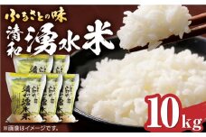 清和 湧水米 ヒノヒカリ 10kg コメ 米 こめ 白米 精米 ひのひかり  【道の駅清和文楽邑 清和物産館「四季のふるさと」】[YAI031] 