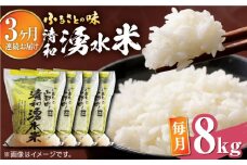 【全3回定期便】清和 湧水米 ヒノヒカリ 8kg コメ 米 こめ 白米 精米 定期便 米定期便 ひのひかり  【道の駅清和文楽邑 清和物産館「四季のふるさと」】[YAI033] 