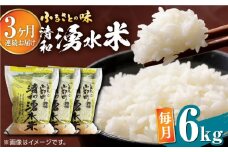 【全3回定期便】清和 湧水米 ヒノヒカリ 6kg コメ 米 こめ 白米 精米 定期便 米定期便 ひのひかり  【道の駅清和文楽邑 清和物産館「四季のふるさと」】[YAI032] 