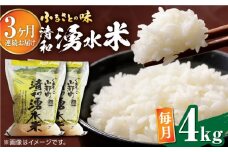 【全3回定期便】清和 湧水米 ヒノヒカリ 4kg コメ 米 こめ 白米 精米 定期便 米定期便 ひのひかり  【道の駅清和文楽邑 清和物産館「四季のふるさと」】[YAI035]