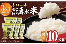 【全3回定期便】清和 湧水米 ヒノヒカリ 10kg コメ 米 こめ 白米 精米 定期便 米定期便 ひのひかり  【道の駅清和文楽邑 清和物産館「四季のふるさと」】[YAI036] 