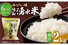 【全6回定期便】清和 湧水米 ヒノヒカリ 2kg コメ 米 こめ 白米 精米 定期便 米定期便 ひのひかり  【道の駅清和文楽邑 清和物産館「四季のふるさと」】[YAI039]