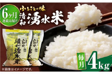 【全6回定期便】清和 湧水米 ヒノヒカリ 4kg コメ 米 こめ 白米 精米 定期便 米定期便 ひのひかり  【道の駅清和文楽邑 清和物産館「四季のふるさと」】[YAI040] 