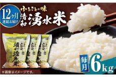 【全12回定期便】清和 湧水米 ヒノヒカリ 6kg コメ 米 こめ 白米 精米 定期便 米定期便 ひのひかり  【道の駅清和文楽邑 清和物産館「四季のふるさと」】[YAI042] 
