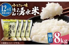 【全12回定期便】清和 湧水米 ヒノヒカリ 8kg コメ 米 こめ 白米 精米 定期便 米定期便 ひのひかり  【道の駅清和文楽邑 清和物産館「四季のふるさと」】[YAI043] 