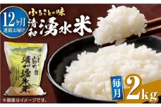 【全12回定期便】清和 湧水米 ヒノヒカリ 2kg コメ 米 こめ 白米 精米米 定期便 米定期便 ひのひかり  【道の駅清和文楽邑 清和物産館「四季のふるさと」】[YAI044] 
