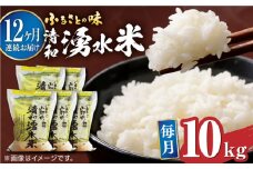 【全12回定期便】清和 湧水米 ヒノヒカリ 10kg コメ 米 こめ 白米 精米 定期便 米定期便 ひのひかり  【道の駅清和文楽邑 清和物産館「四季のふるさと」】[YAI046] 