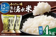 【全12回定期便】清和 湧水米 ヒノヒカリ 4kg  コメ 米 こめ 白米 精米 定期便 米定期便 ひのひかり  【道の駅清和文楽邑 清和物産館「四季のふるさと」】[YAI045] 