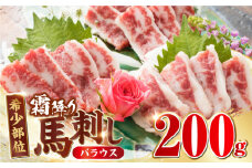 【希少部位】霜降り 馬刺し バラウス 200g 熊本 冷凍 馬肉 馬刺 ヘルシー【山都町（阿蘇牧場）】[YDF029] 