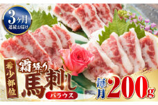 【全3回定期便】【希少部位】霜降り 馬刺し バラウス 200g 熊本 冷凍 馬肉 馬刺 ヘルシー【山都町（阿蘇牧場）】[YDF030]