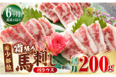 【全6回定期便】【希少部位】霜降り 馬刺し バラウス 200g 熊本 冷凍 馬肉 馬刺 ヘルシー【山都町（阿蘇牧場）】[YDF031] 