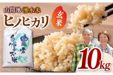 【先行予約】【11月より順次発送】山間地 湧水米 ヒノヒカリ 玄米 10kg コメ 米 こめ ひのひかり 【「のん気・元気」百姓家】[YAL001] 