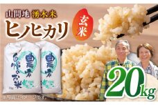 【先行予約】【11月より順次発送】山間地 湧水米 ヒノヒカリ 玄米 20kg コメ 米 こめ ひのひかり 【「のん気・元気」百姓家】[YAL003] 